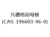 凡德他尼母核(CAS: 192024-05-11)